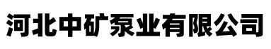 河北中矿泵业有限公司
